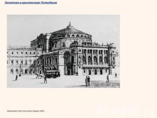 Мариинский театр после реконструкции 1885г.