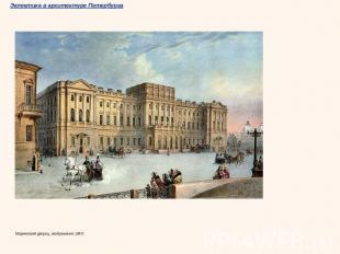 Мариинский дворец, изображение 1847г.