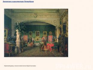 Мариинский дворец, спальня великой княгини Марии Николаевны