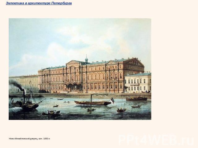 Ново-Михайловский дворец, кон. 1850-х