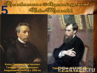 Князь Григорий Григорьевич Гагарин — вице-президент Академии художеств с 1859 по