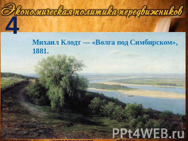 Михаил Клодт — «Волга под Симбирском», 1881.