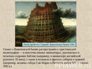 Питер Брейгель Старший. Вавилонская башня 1564 Сюжет о Вавилонской башне распрос