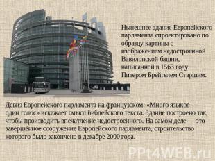 Нынешнее здание Европейского парламента спроектировано по образцу картины с изоб