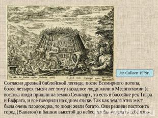 Jan Collaert 1579г. Согласно древней библейской легенде, после Всемирного потопа