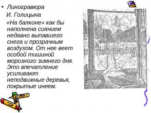 Линогравюра И. Голицына «На балконе» как бы наполнена сиянием недавно выпавшего