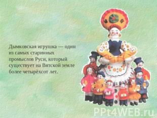 Дымковская игрушка — один из самых старинных промыслов Руси, который существует