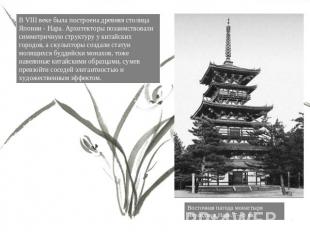 В VIII веке была построена древняя столица Японии - Нара. Архитекторы позаимство