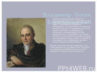  Владимир Лукич Боровиковский Третий великий русский портретист, пришедший вслед