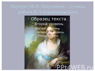 Портрет М.И.Лопухиной – лучшая работа В.Л.Боровиковского