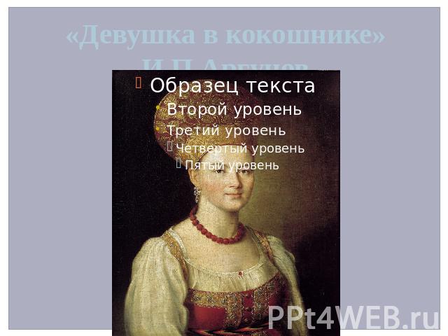 «Девушка в кокошнике» И.П.Аргунов