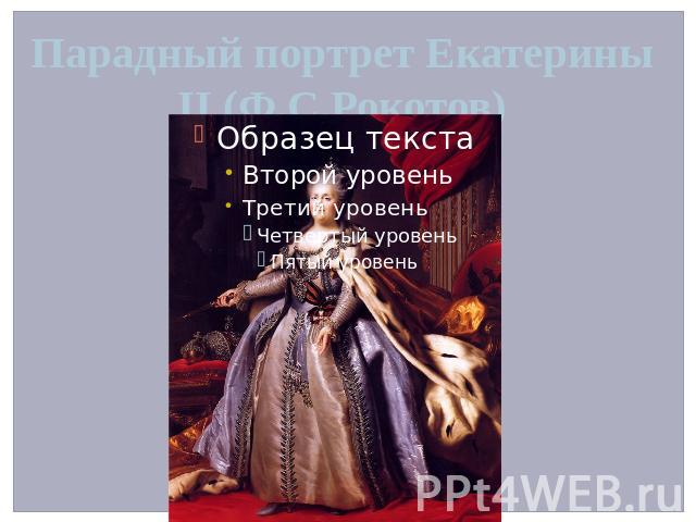 Парадный портрет Екатерины II (Ф.С.Рокотов)