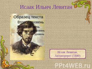 Исаак Ильич Левитан Исаак Левитан, Автопортрет (1880)