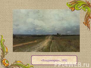 «Владимирка», 1892