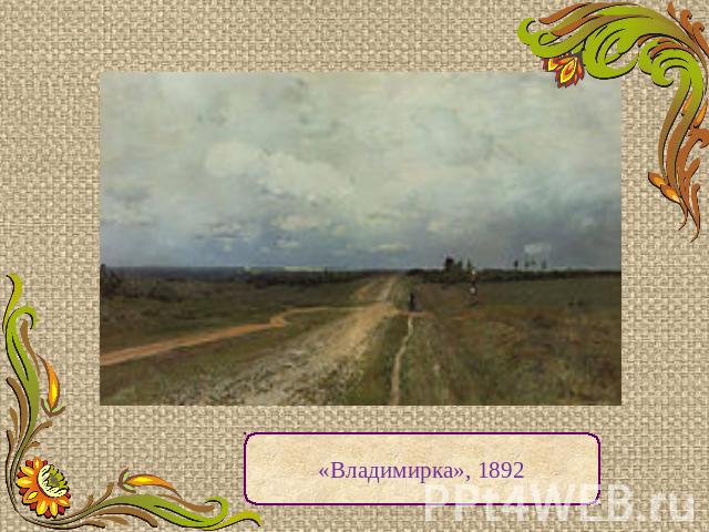 «Владимирка», 1892