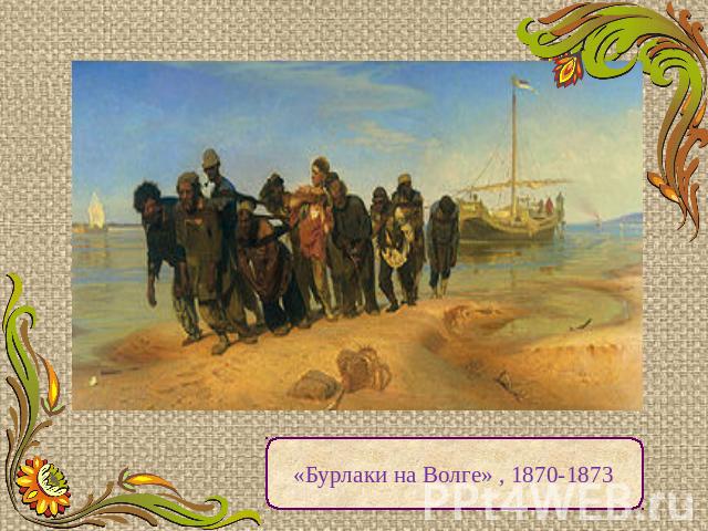 «Бурлаки на Волге» , 1870-1873