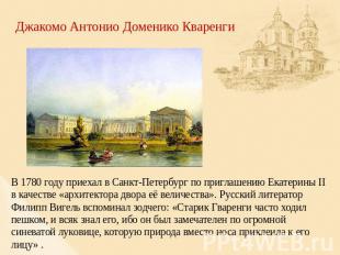 Джакомо Антонио Доменико Кваренги В 1780 году приехал в Санкт-Петербург по пригл