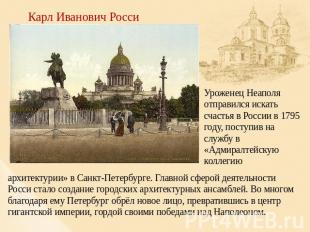 Карл Иванович Росси Уроженец Неаполя отправился искать счастья в России в 1795 г