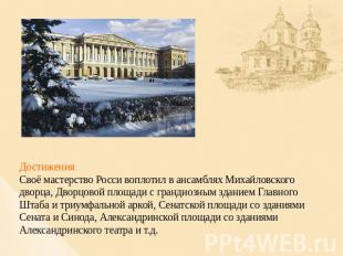 ДостиженияСвоё мастерство Росси воплотил в ансамблях Михайловского дворца, Дворц