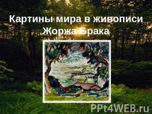 Картины мира в живописи Жоржа Брака