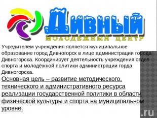 Учредителем учреждения является муниципальное образование город Дивногорск в лиц