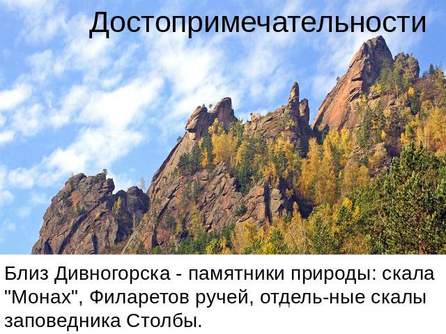 Достопримечательности Близ Дивногорска - памятники природы: скала 