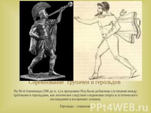 Соревнование трубачей и герольдов На 96-й Олимпиаде (396 до н. э.) в программу И