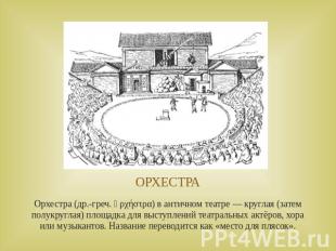ОРХЕСТРАОрхестра (др.-греч. ὀρχήστρα) в античном театре — круглая (затем полукру