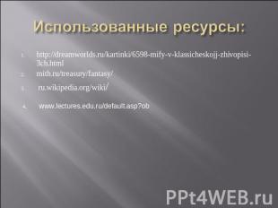 Использованные ресурсы: http://dreamworlds.ru/kartinki/6598-mify-v-klassicheskoj