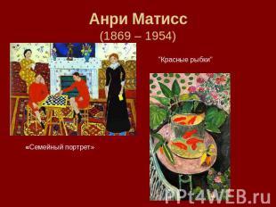Анри Матисс(1869 – 1954) «Семейный портрет» "Красные рыбки"