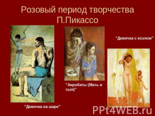 Розовый период творчества П.Пикассо "Девочка с козлом" "Акробаты (Мать и сын)" "