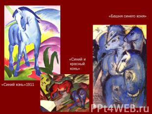 «Синий конь»1911 «Синий и красный конь» «Башня синего коня»