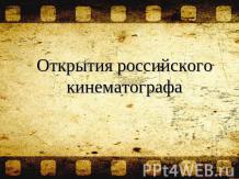 Открытия российского кинематографа