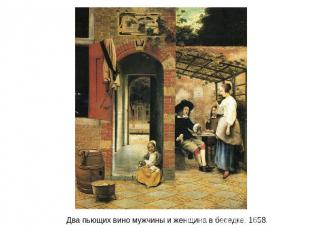 Два пьющих вино мужчины и женщина в беседке. 1658.