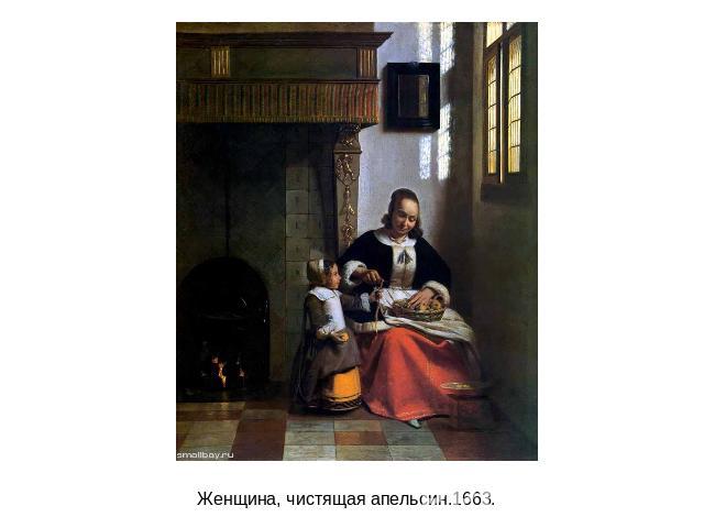 Женщина, чистящая апельсин.1663.