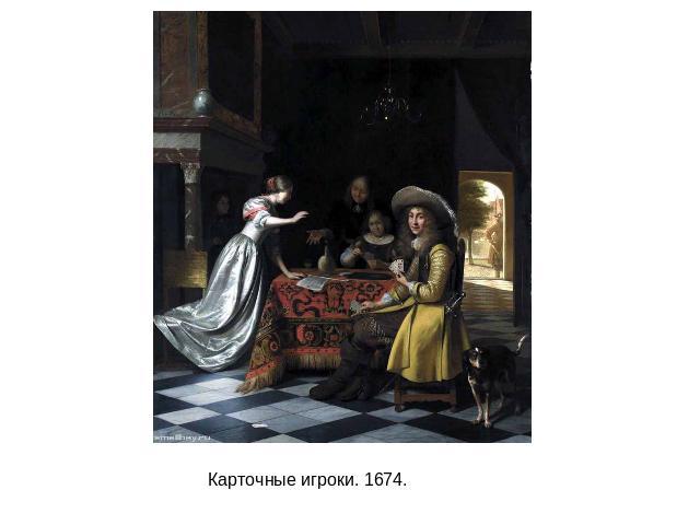Карточные игроки. 1674.