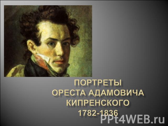 Портреты Ореста Адамовича Кипренского1782-1836