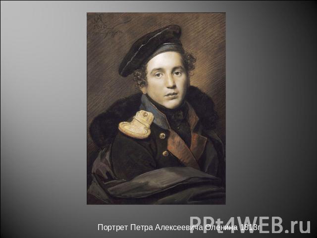 Портрет Петра Алексеевича Оленина 1813г