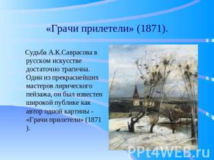 «Грачи прилетели» (1871). Судьба А.К.Саврасова в русском искусстве достаточно тр
