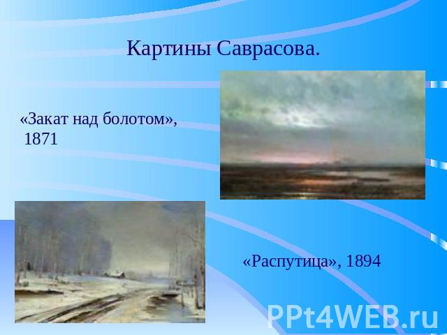 Картины Саврасова. «Закат над болотом», 1871 «Распутица», 1894