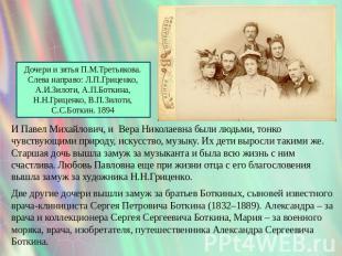 Дочери и зятья П.М.Третьякова. Слева направо: Л.П.Гриценко, А.И.Зилоти, А.П.Ботк