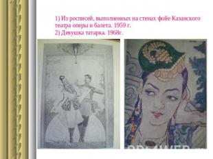 1) Из росписей, выполненных на стенах фойе Казанского театра оперы и балета. 195