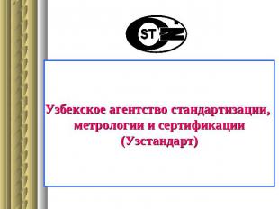 Узбекское агентство стандартизации, метрологии и сертификации(Узстандарт)