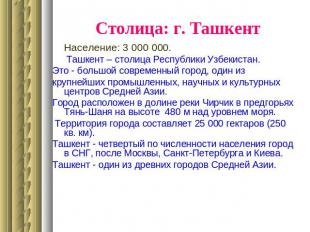 Столица: г. ТашкентНаселение: 3 000 000. Ташкент – столица Республики Узбекистан