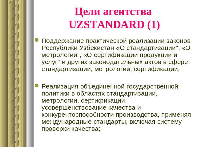 Цели агентства UZSTANDARD (1) Поддержание практической реализации законов Республики Узбекистан «О стандартизации