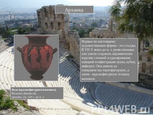 Архаика Ваза (краснофигурная вазопись)Великие Дионисии,архаика, ок. 510 г. до н.
