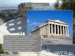 Классика В правление Перикла, в V веке до н. э., Афины стали культурной столицей