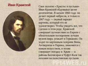 Иван Крамской Свое полотно «Христос в пустыне» Иван Крамской обдумывал целое дес