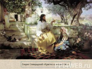 Генрих Семирадский «Христос и самаритянка»