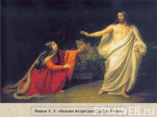 Иванов А. А. «Явление воскресшего Христа Марии»